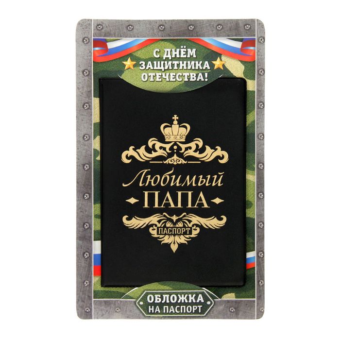 Обложка для паспорта "Любимый папа"