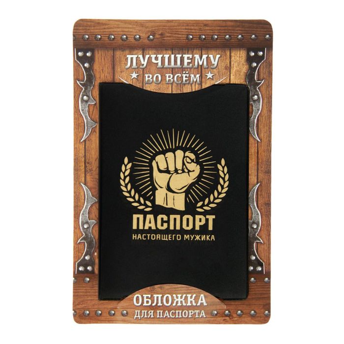 Обложка для паспорта "Паспорт настоящего мужика"