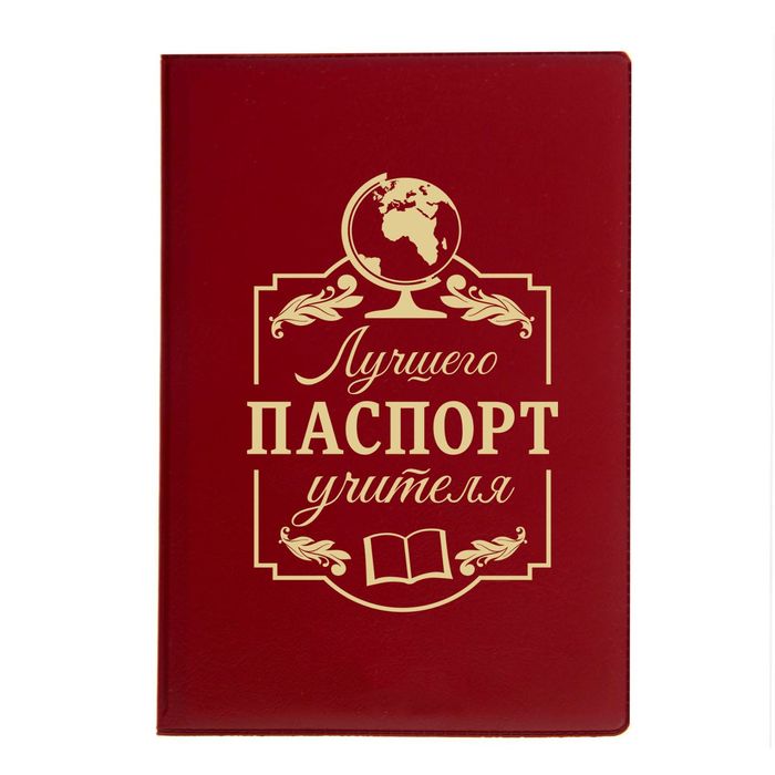 Обложка для паспорта "Паспорт лучшего учителя"