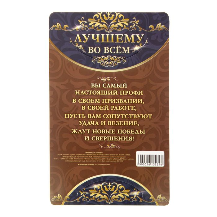 Обложка для паспорта "Паспорт лучшего учителя"