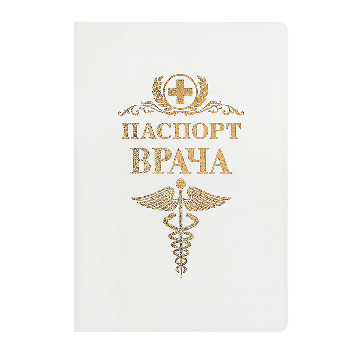 Обложка для паспорта "Паспорт врача"