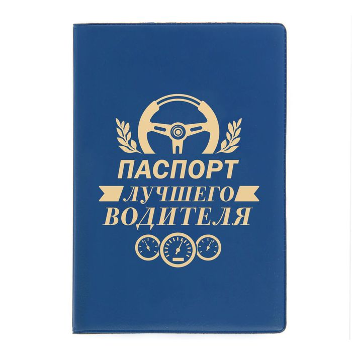 Обложка для паспорта "Паспорт лучшего водителя"