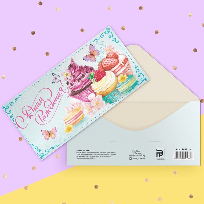 Конверт для денег «С Днём Рождения», сладости, 16,5 х 8 см