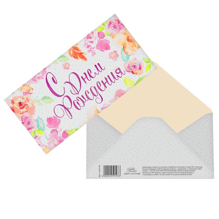Конверт для денег «С Днём Рождения», яркая акварель, 16,5 х 8 см