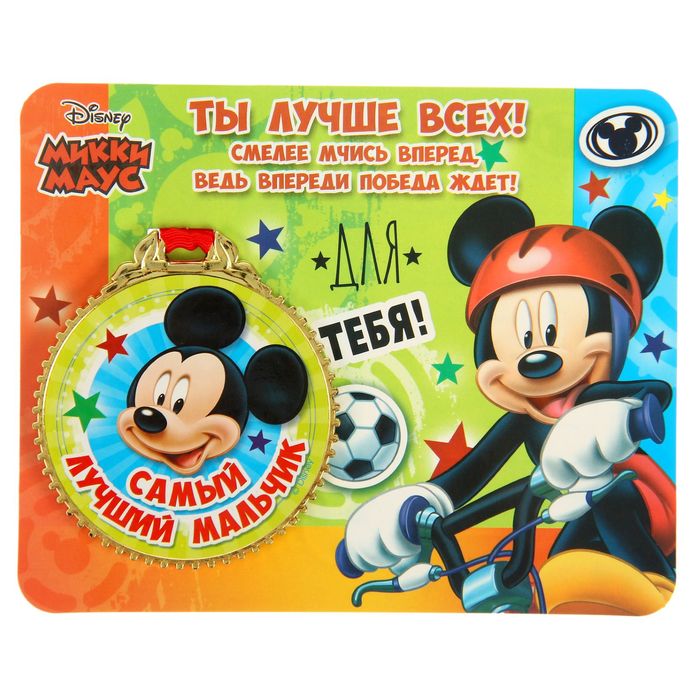 Медаль на открытке "Самый лучший мальчик", Микки Маус