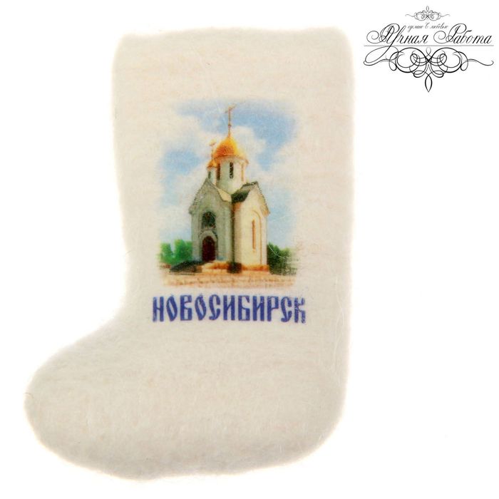 Магнит-валенок «Новосибирск» (ручная работа)
