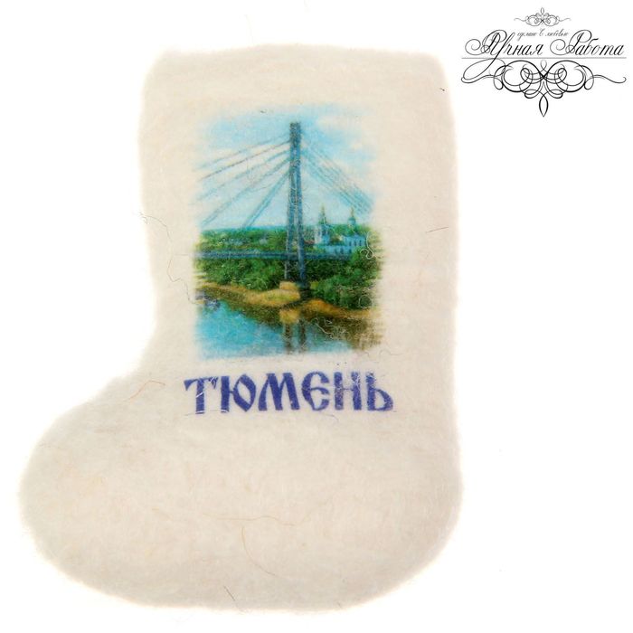 Магнит-валенок из войлока "Тюмень", ручная работа