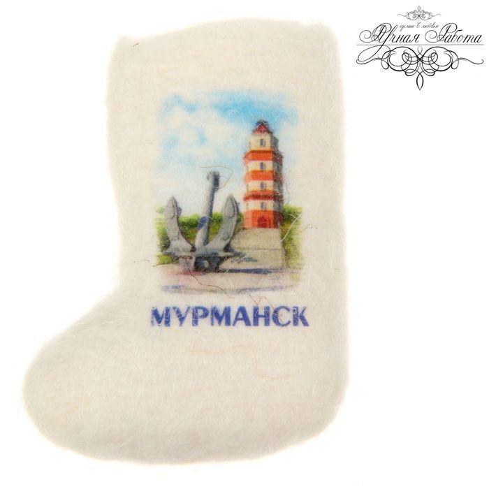 Магнит-валенок «Мурманск. Памятник погибшим морякам» (ручная работа)