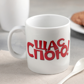 

Кружка «Щас спою!», 350 мл