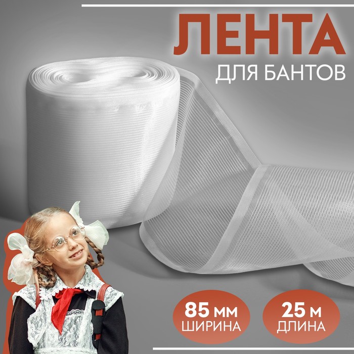 

Лента для бантов, 85 мм, 25 м, цвет белый