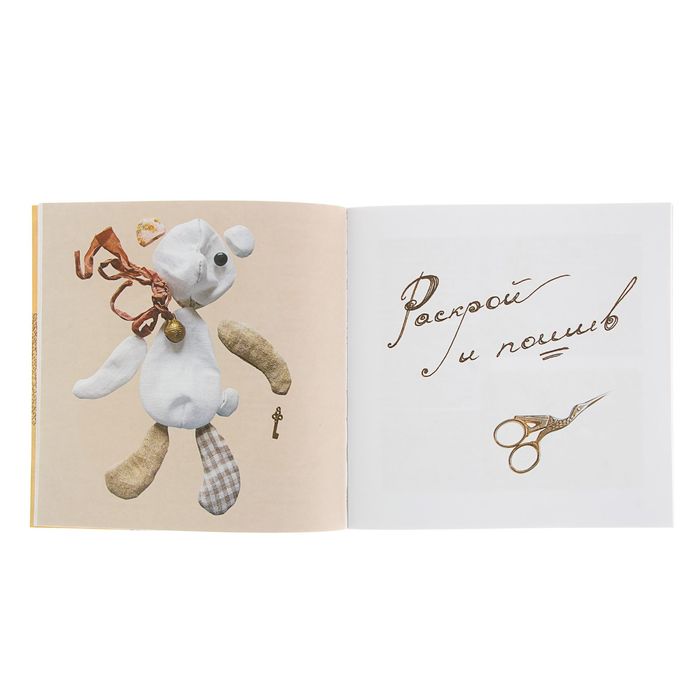 Шьём мишку Тёпу. Пошаговый мастер-класс в сказках и картинках Русецкая И.А.