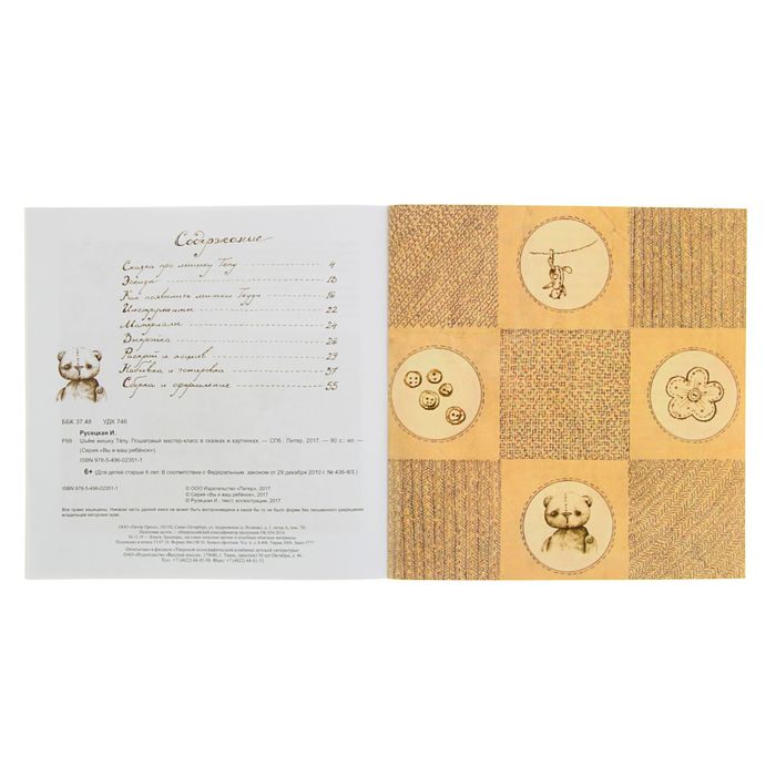 Шьём мишку Тёпу. Пошаговый мастер-класс в сказках и картинках Русецкая И.А.