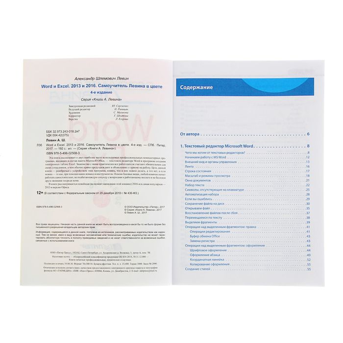 Word и Excel. 2013 и 2016. Cамоучитель Левина в цвете. 4-е изд.