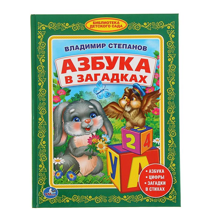 Библиотека детского сада "Азбука в загадках". Автор: Степанов В.