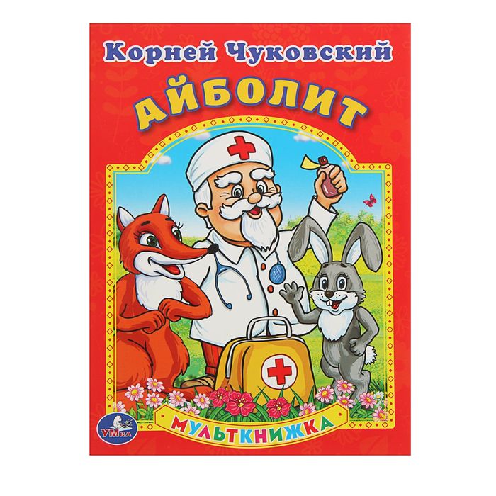 Мульткнижка "Айболит". Автор: Чуковский К.