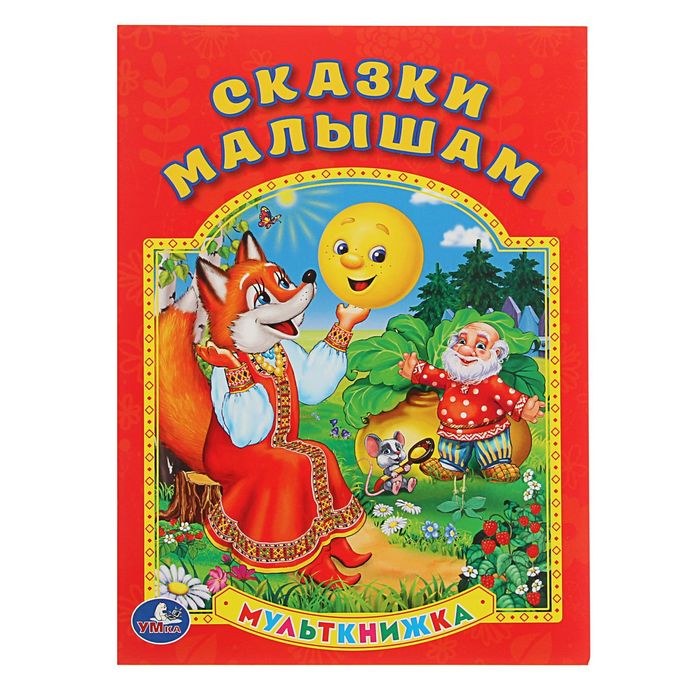 Мульткнижка "Сказки малышам"