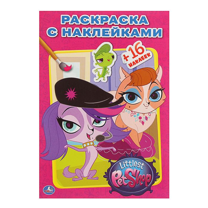 Наклей и раскрась А5 Pet Shop "Маленькие питомцы"