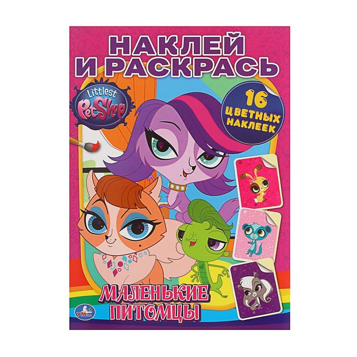 Наклей и раскрась А4 Pet Shop "Маленькие питомцы"