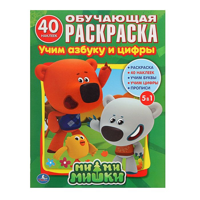 Обучающая раскраска с наклейками "Ми-ми-мишки. Учим азбуку и цифры"