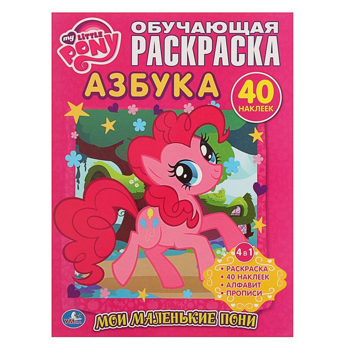 Обучающая раскраска с наклейками "Мой маленький пони. Азбука"