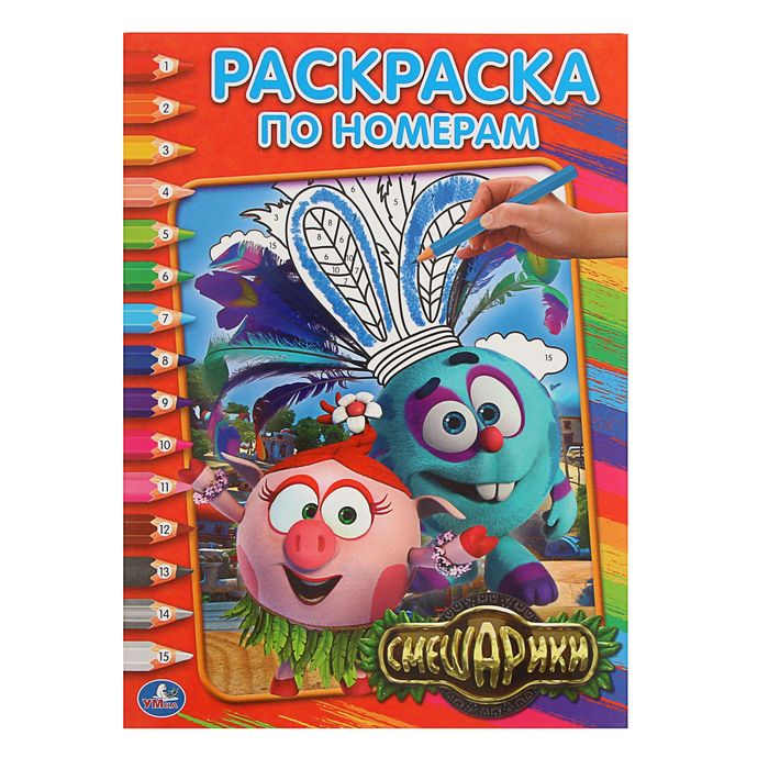 Раскраска по номерам "Смешарики"