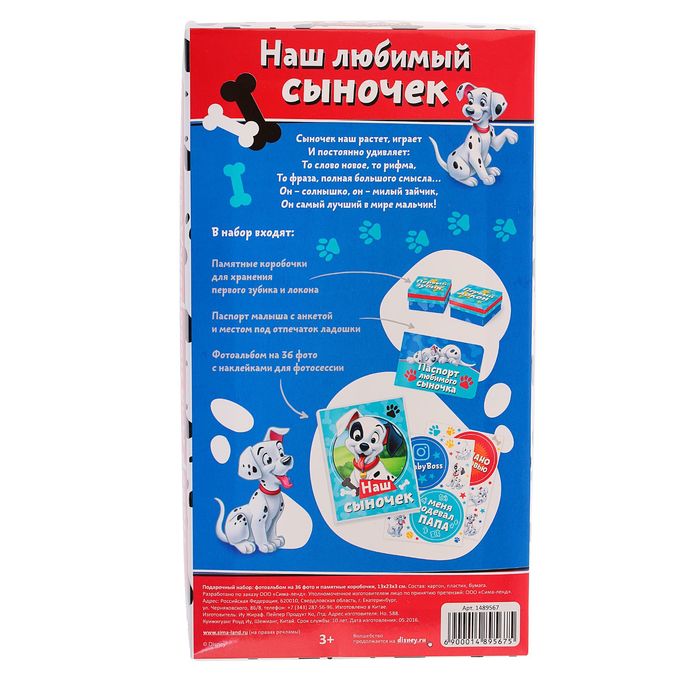 Подарочный набор: фотоальбом на 36 фото и памятные коробочки "Наш любимый сыночек", 101 Далматинец, Дисней Беби
