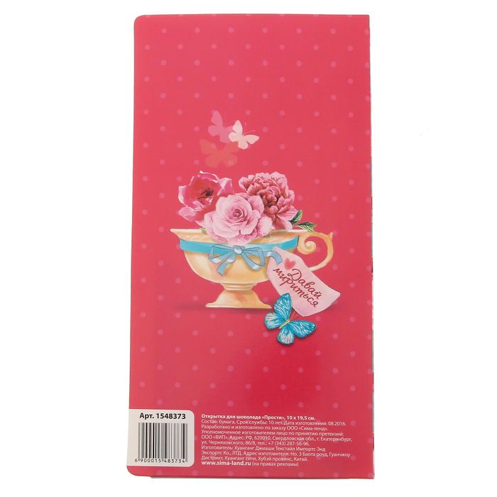 Открытка для шоколада "Прости"