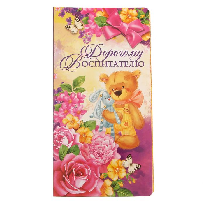 Открытка для шоколада "Дорогому воспитателю"