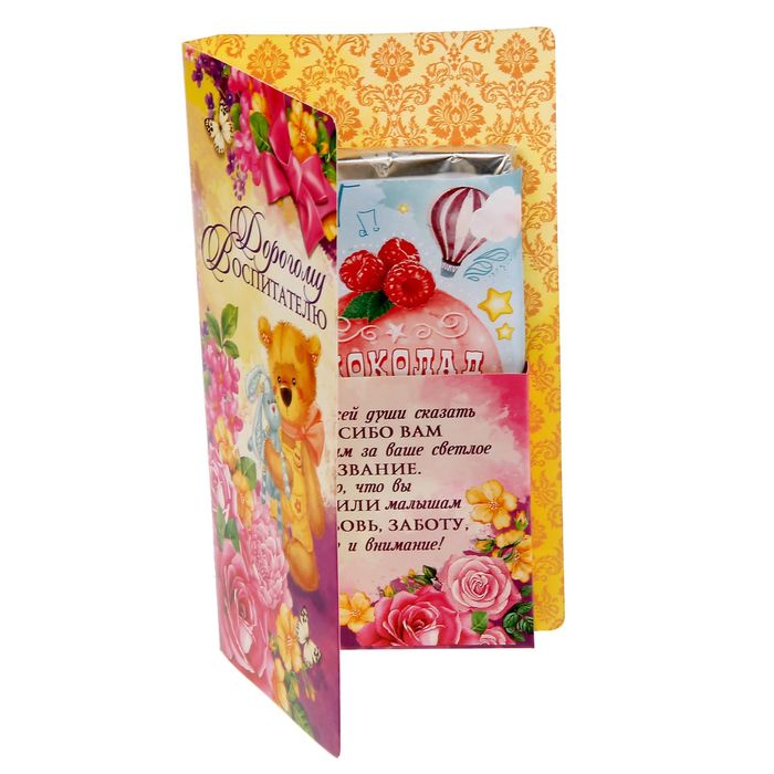 Открытка для шоколада "Дорогому воспитателю"