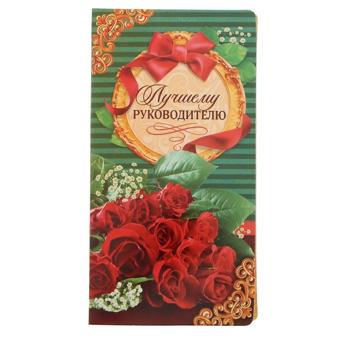 Открытка для шоколада &quot;Лучшему руководителю&quot;