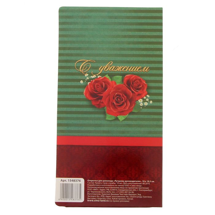 Открытка для шоколада "Лучшему руководителю"