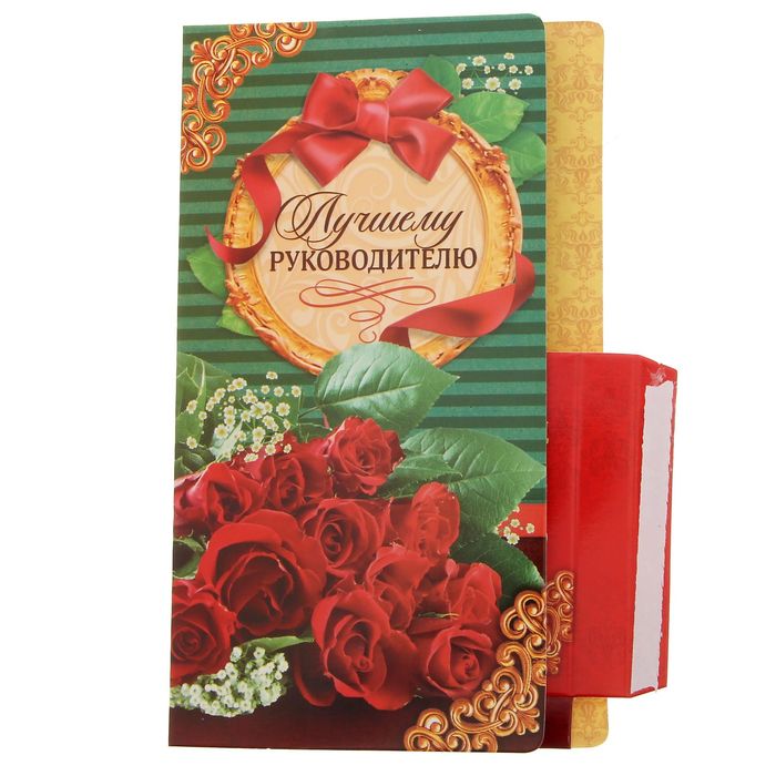 Открытка для шоколада "Лучшему руководителю"