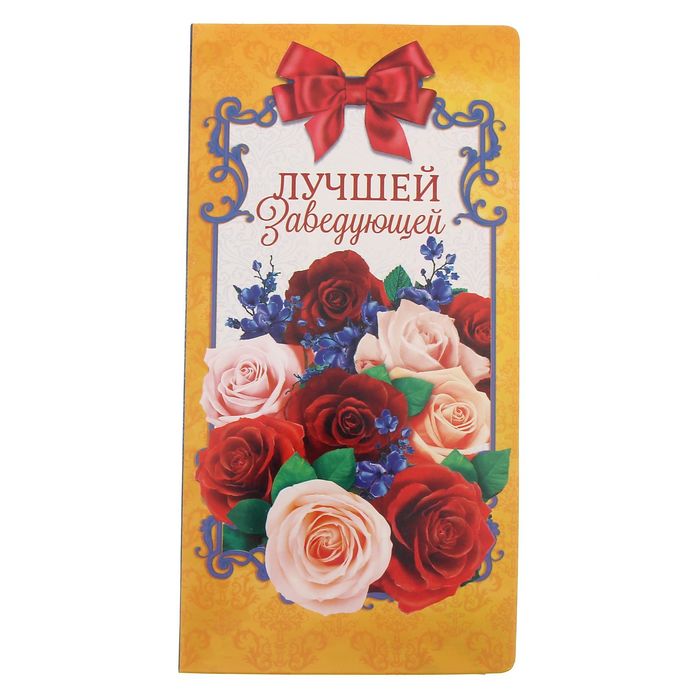 Открытка для шоколада &quot;Лучшей заведующей&quot;