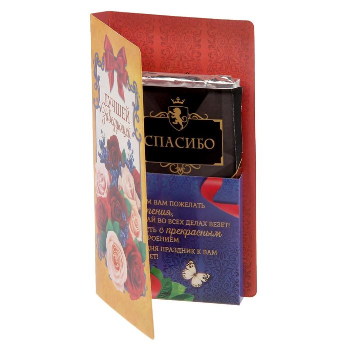 Открытка для шоколада "Лучшей заведующей"