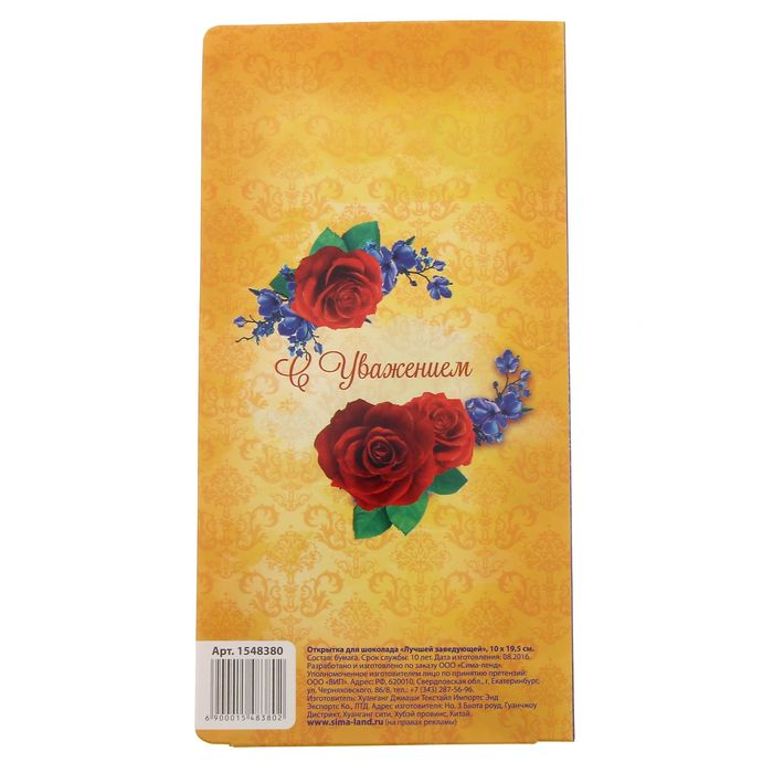 Открытка для шоколада "Лучшей заведующей"