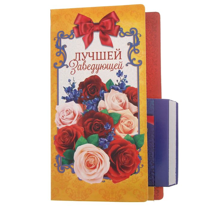 Открытка для шоколада "Лучшей заведующей"