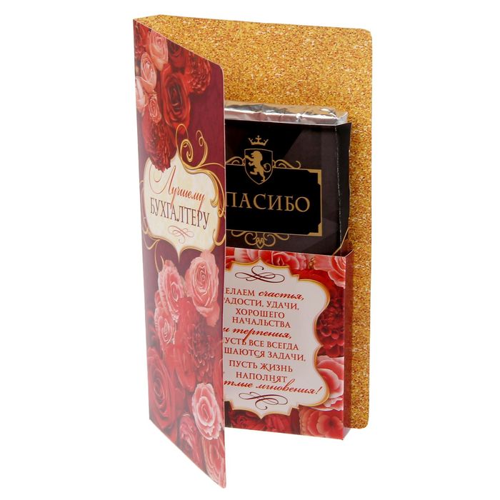 Открытка для шоколада "Лучшему бухгалтеру"