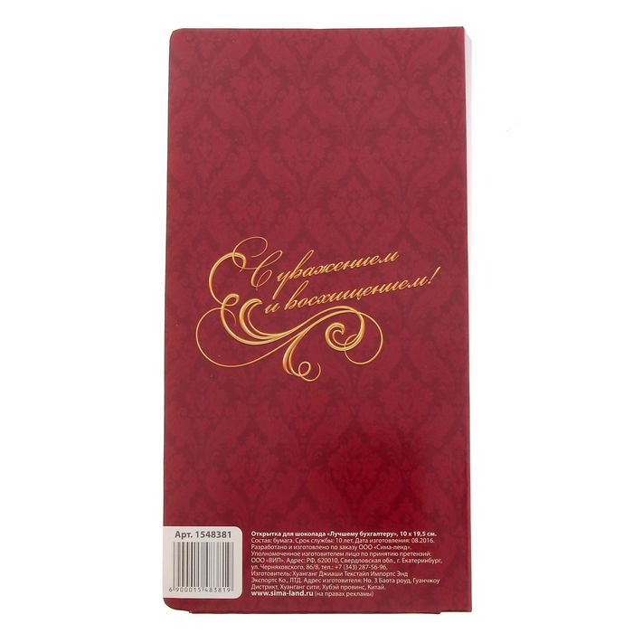Открытка для шоколада "Лучшему бухгалтеру"