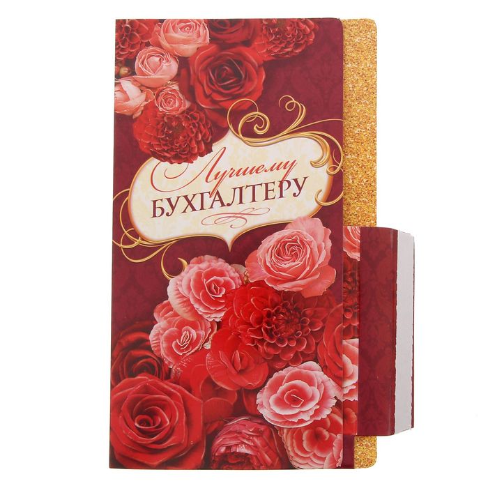 Открытка для шоколада "Лучшему бухгалтеру"