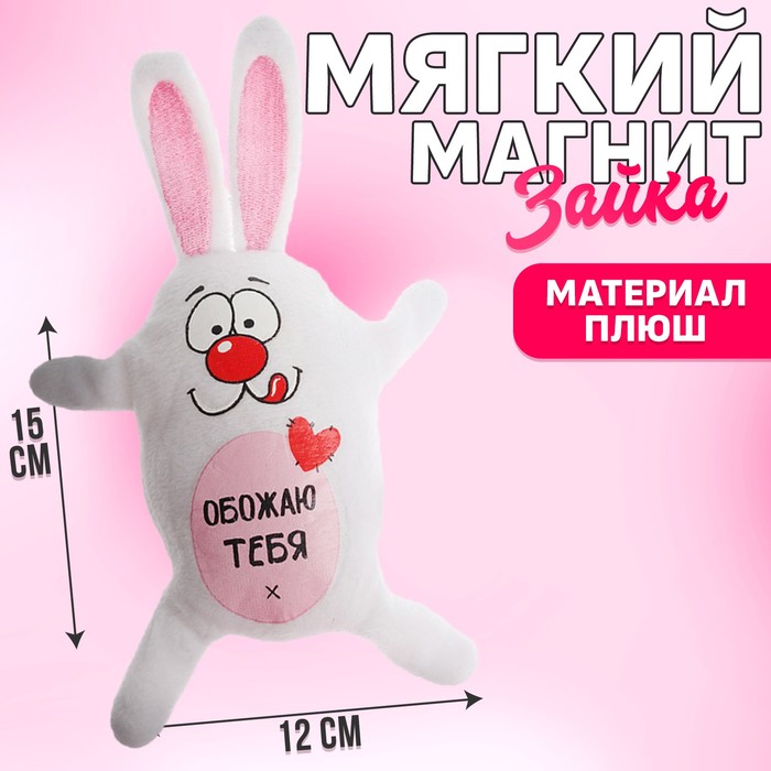 Мягкая игрушка-магнит «Обожаю тебя!», зайчик мягкая оживающий магнит люблю тебя зайчик