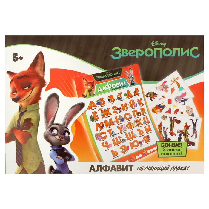Плакат обучающий с наклейками, Зверополис