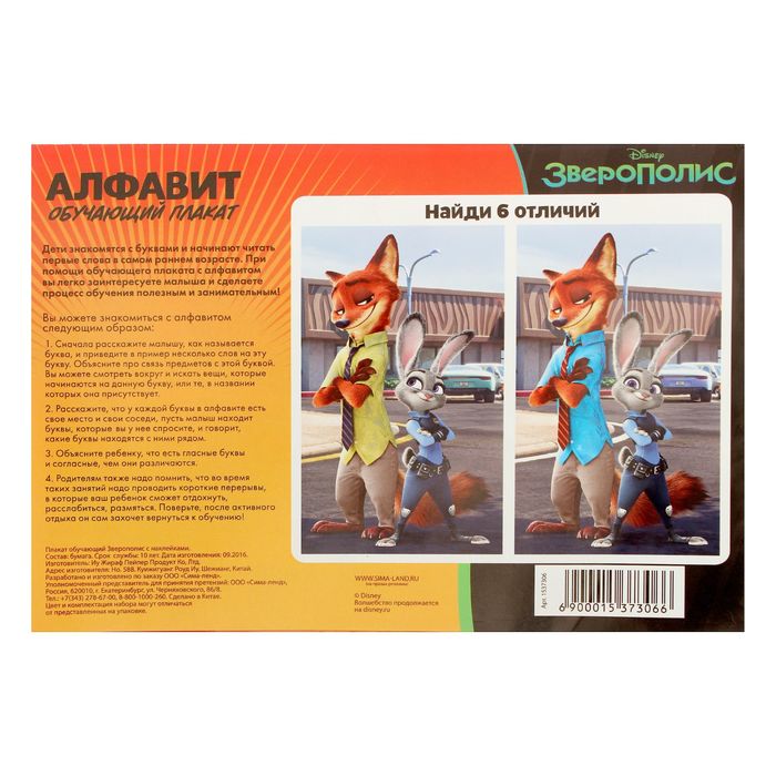Плакат обучающий с наклейками, Зверополис