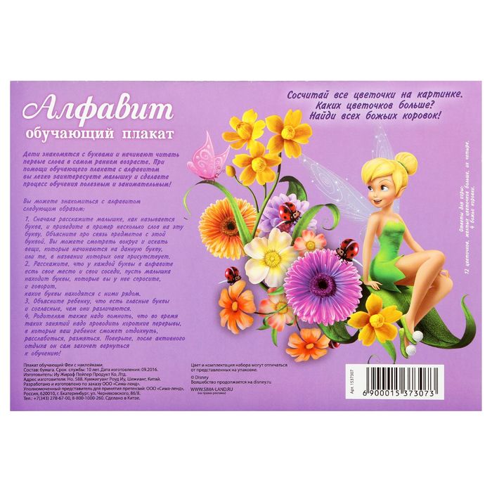 Плакат обучающий с наклейками, Феи