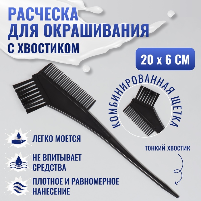 Расчёска для окрашивания, 20 × 6 см, цвет чёрный