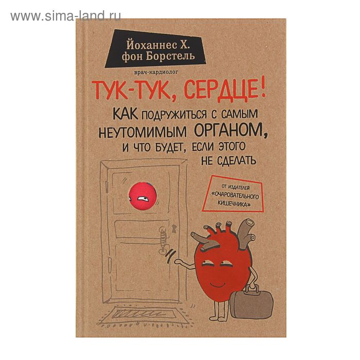 

Тук-тук, сердце! Как подружиться с самым неутомимым органом и что будет, если этого не сделать. фон Борстель Й.Х.