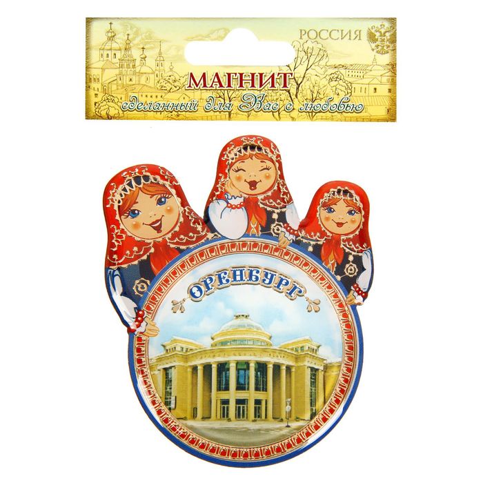 Магнит с матрёшками «Оренбург»