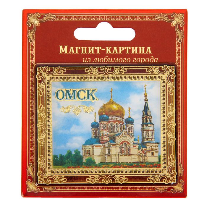 Магнит-картина «Омск»