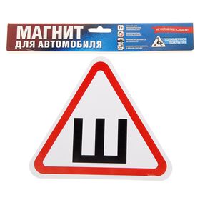 

Магниты на авто «Ш»