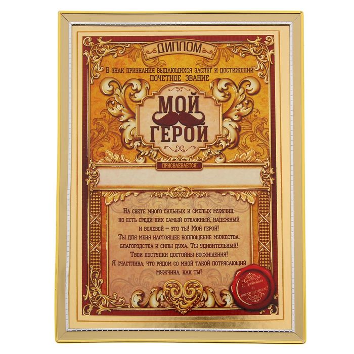 Диплом "Мой герой"