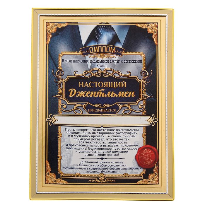 Диплом "Настоящий джентльмен"